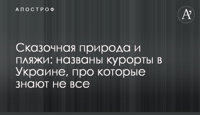​Сказочная природа и пляжи: названы курорты в Украине, про которые знают не все