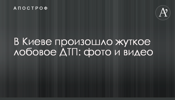 В Києві сталася жахлива лобова ДТП: фото і відео