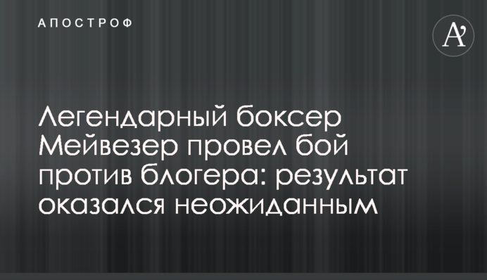 Легендарний боксер Мейвезер провів бій проти блогера: результат виявився несподіваним, відео