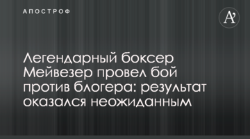 Легендарний боксер Мейвезер провів бій проти блогера: результат виявився несподіваним, відео