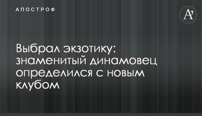 Вибрав екзотику: знаменитий динамівець визначився з новим клубом