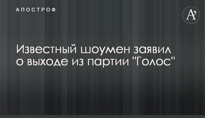 Известный шоумен заявил о выходе из партии "Голос"