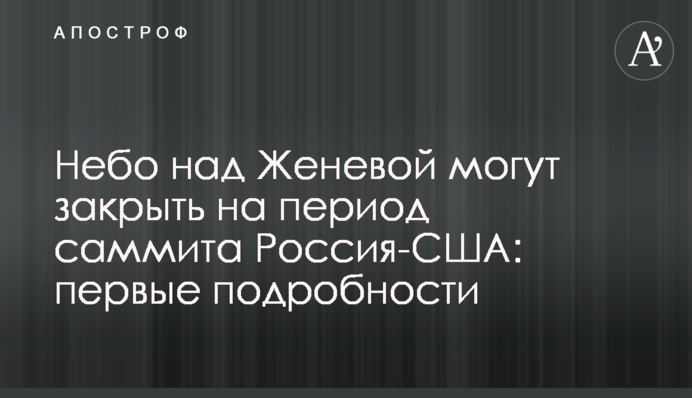 Небо над Женевой могут закрыть на период саммита Россия-США: первые подробности