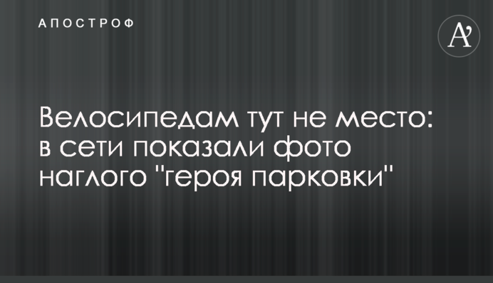 Велосипедам тут не місце: в мережі показали фото нахабного 