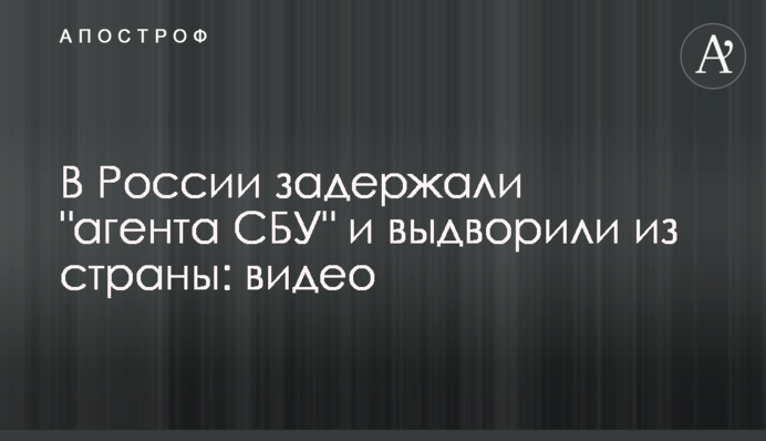 У Росії затримали 