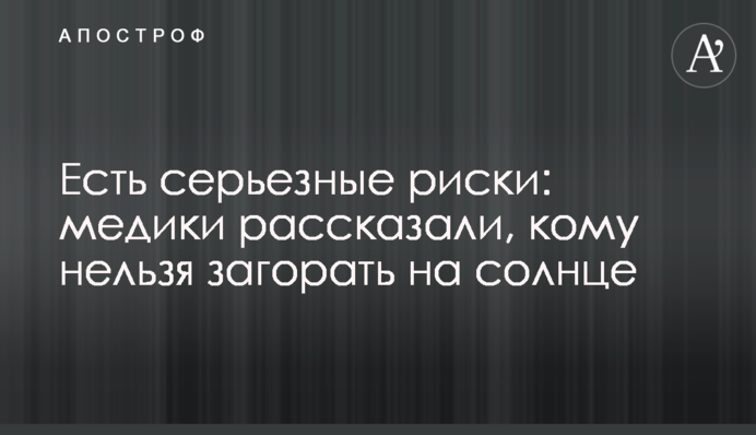 Є серйозні ризики: медики розповіли, кому не можна засмагати на сонці