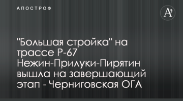 "Велике будівництво": на трасі Р-67 Ніжин-Прилуки-Пирятин вийшло на завершальний етап – Чернігівська ОДА
