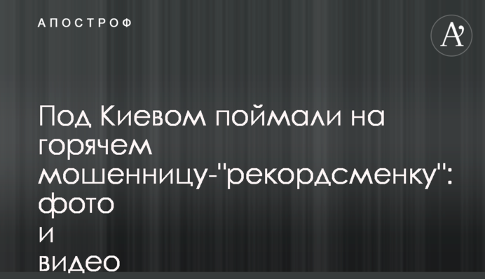 Під Києвом спіймали на гарячому шахрайку-