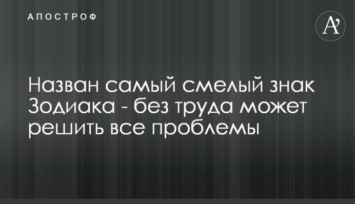 Назван самый смелый знак Зодиака - без труда может решить все проблемы