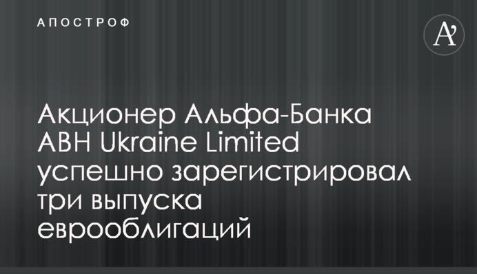 Акціонер Альфа-Банку ABH Ukraine Limited успішно зареєстрував три випуски єврооблігацій