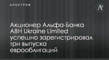 Акціонер Альфа-Банку ABH Ukraine Limited успішно зареєстрував три випуски єврооблігацій