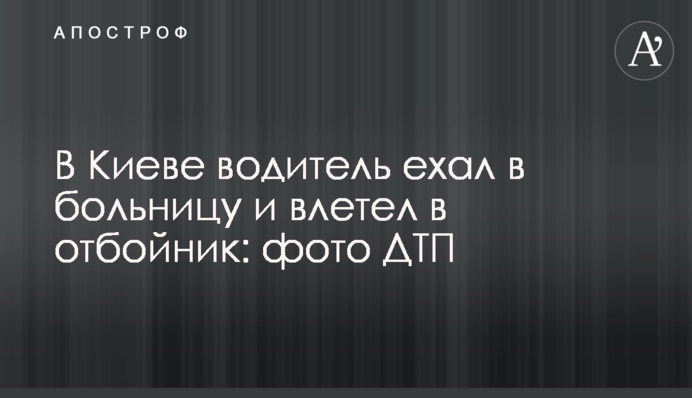 У Києві водій їхав в лікарню і влетів у відбійник: фото ДТП