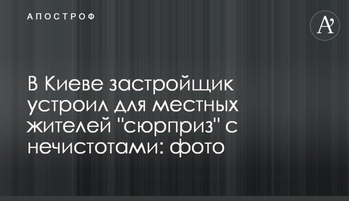 У Києві забудовник влаштував для місцевих жителів 
