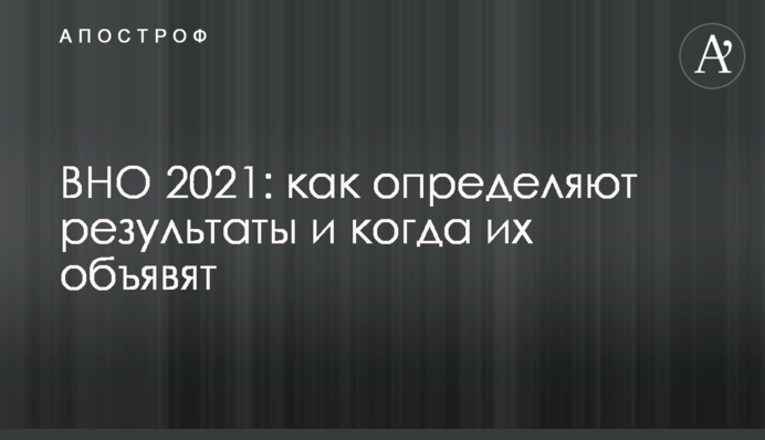 ЗНО 2021: як визначають результати і коли їх оголосять