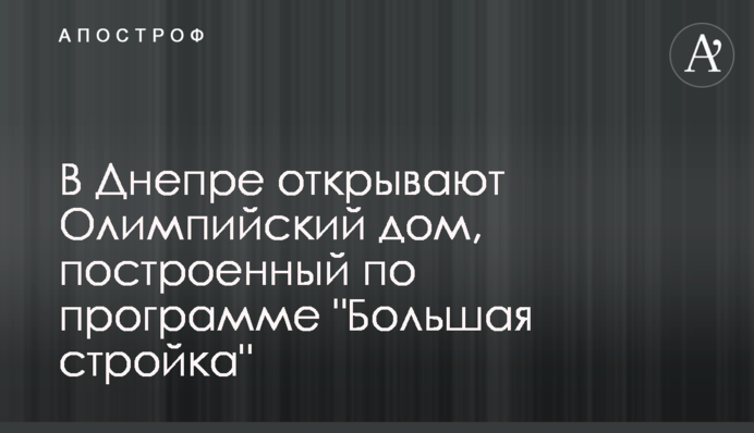 В Днепре открывают Олимпийский дом, построенный по программе 