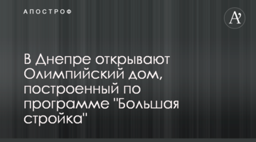 У Дніпрі відкривають Олімпійський будинок, зведений за програмою "Велике будівництво"
