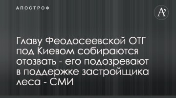 Главу Феодосеевской ОТГ под Киевом собираются отозвать - его подозревают в поддержке застройщика леса - СМИ