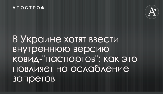 В Україні хочуть ввести внутрішню версію ковід-