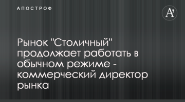 Рынок "Столичный" продолжает работать в обычном режиме - коммерческий директор рынка