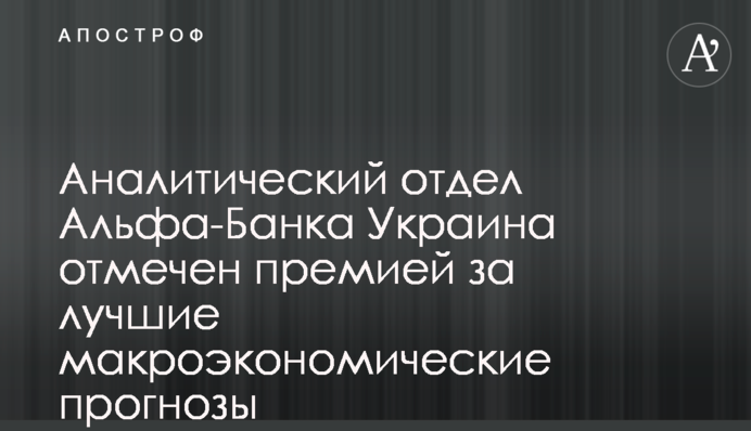 Аналітичний відділ Альфа-Банку Україна відзначено премією за кращі макроекономічні прогнози