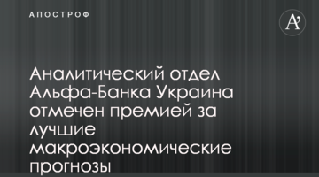 Аналітичний відділ Альфа-Банку Україна відзначено премією за кращі макроекономічні прогнози