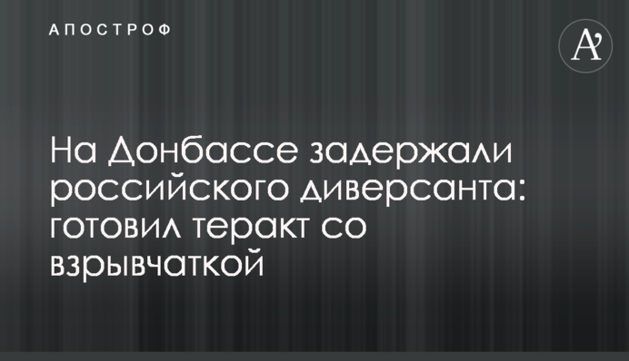 На Донбассе задержали российского диверсанта: готовил теракт со взрывчаткой