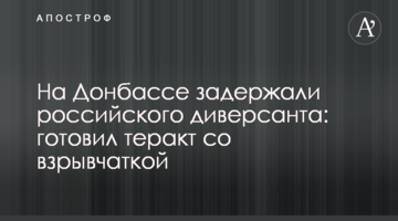 На Донбасі затримали російського диверсанта: готував теракт з вибухівкою