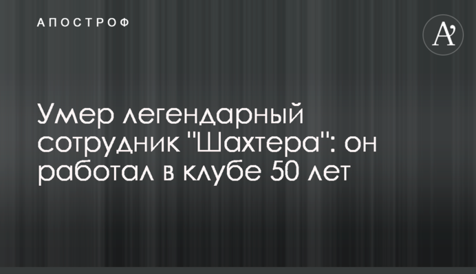 Помер легендарний співробітник 