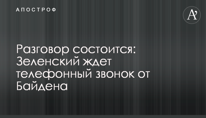 Розмова відбудеться: Зеленський чекає телефонний дзвінок від Байдена
