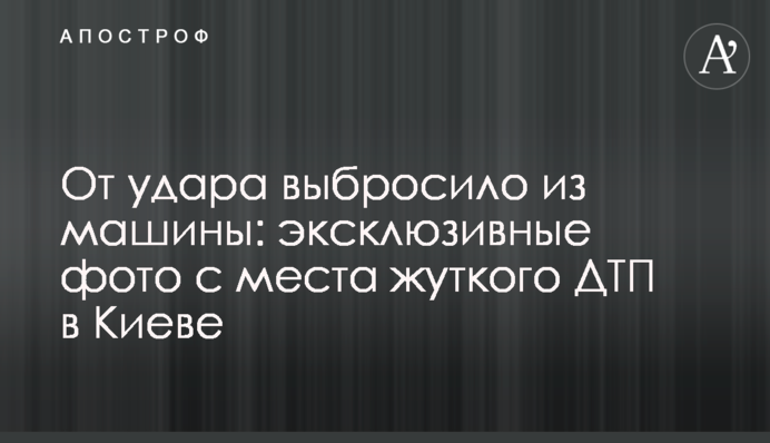 От удара выбросило из машины: эксклюзивные фото с места жуткого ДТП в Киеве