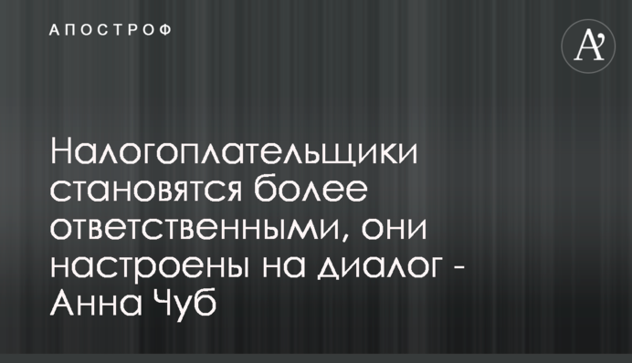 Платники податків стають більш відповідальними, вони  налаштовані на діалог - Ганна Чуб