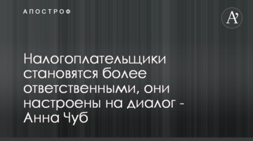Платники податків стають більш відповідальними, вони  налаштовані на діалог - Ганна Чуб
