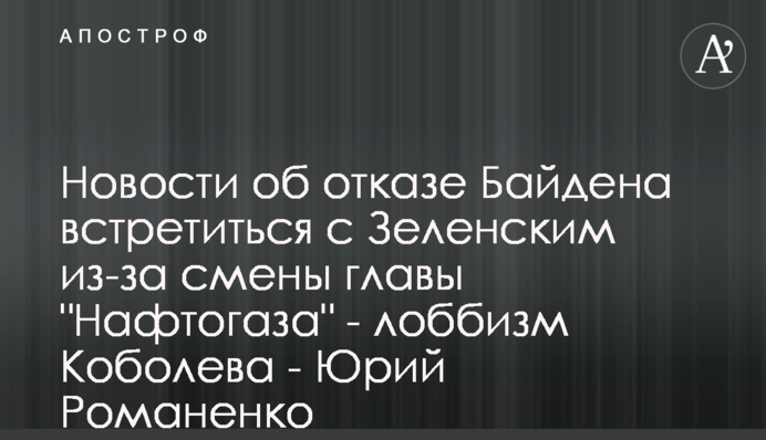Новости об отказе Байдена встретиться с Зеленским из-за смены главы 