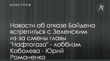 Новини про відмову Байдена зустрітися із Зеленським через зміну глави "Нафтогазу" - лобізм Коболєва - Юрій Романенко