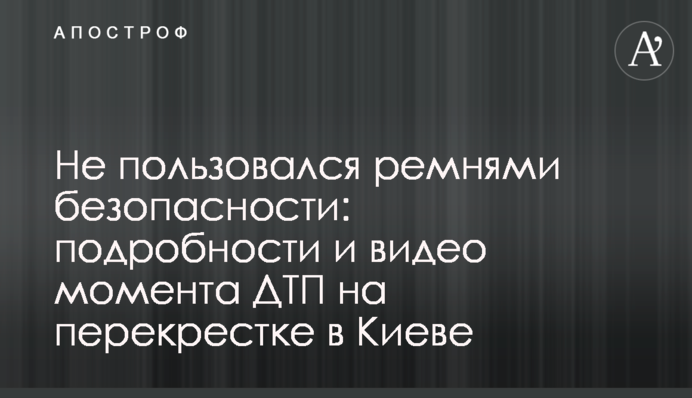 Чи не користувався пасками безпеки: подробиці та відео моменту ДТП на перехресті в Києві
