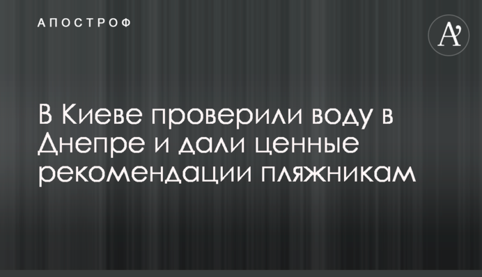 У Києві перевірили воду в Дніпрі та надали цінні рекомендації пляжникам