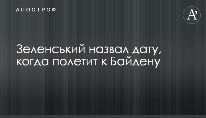 Зеленський назвав дату, коли полетить до Байдена