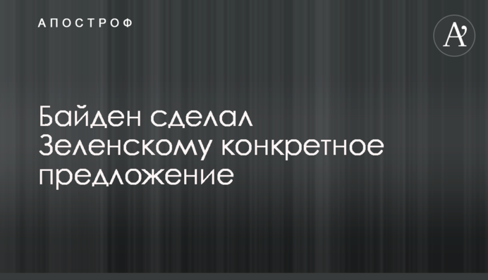 Байден зробив Зеленському конкретну пропозицію