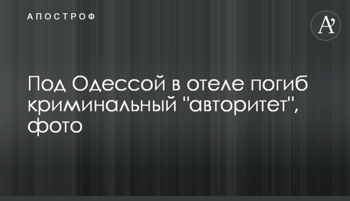 Під Одесою в готелі загинув кримінальний 