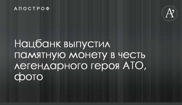 Нацбанк випустив пам'ятну монету на честь легендарного героя АТО, фото