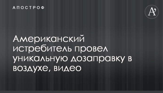 Американський винищувач провів унікальну дозаправку в повітрі, відео