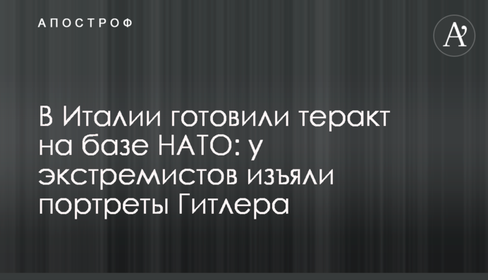 В Італії готували теракт на базі НАТО: у екстремістів вилучили портрети Гітлера