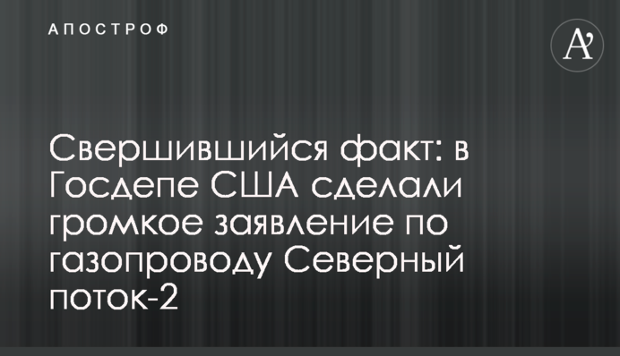 Доконаний факт: в Держдепі США зробили гучну заяву по газопроводу Північний потік-2