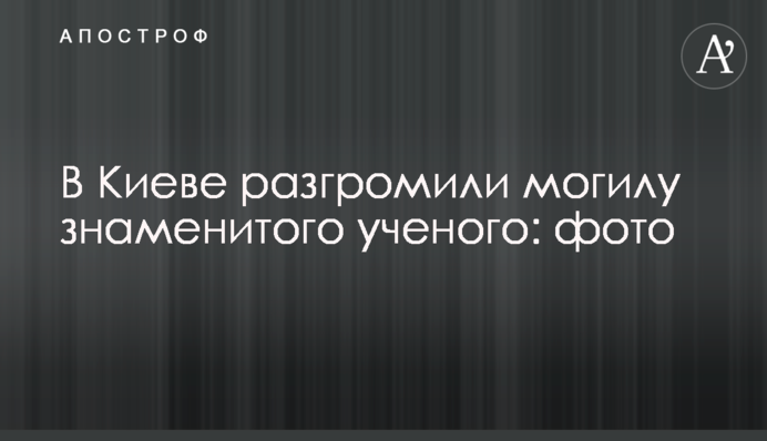 У Києві розгромили могилу відомого науковця: фото