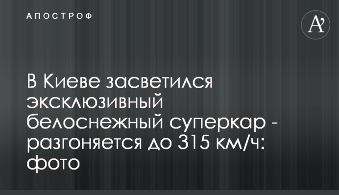 В Киеве засветился эксклюзивный белоснежный суперкар - разгоняется до 315 км/ч: фото
