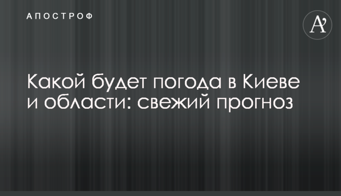 Какой будет погода в Киеве и области: свежий прогноз