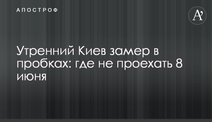 Ранковий Київ завмер в заторах: де не проїхати 8 червня