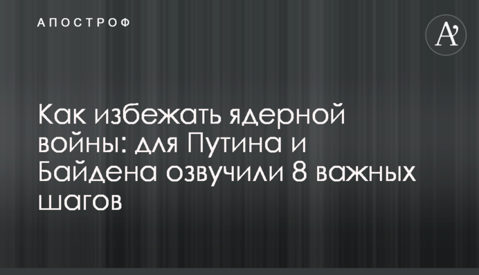 How to avoid a nuclear war: 8 important steps were announced ahead of the Biden-Putin summit