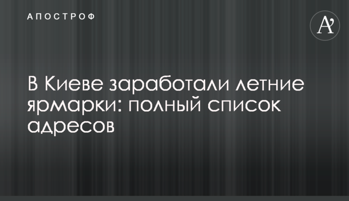 В Киеве заработали летние ярмарки: полный список адресов