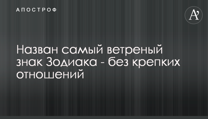 Названо найбільш вітряний знак Зодіаку - без міцних відносин